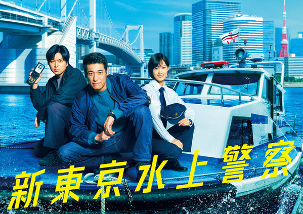 佐藤隆太＆加藤シゲアキ＆山下美月出演「新東京水上警察」10月スタート