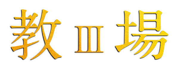 鬼教官の木村拓哉が帰ってくる『教場III』映像＆チラシ公開