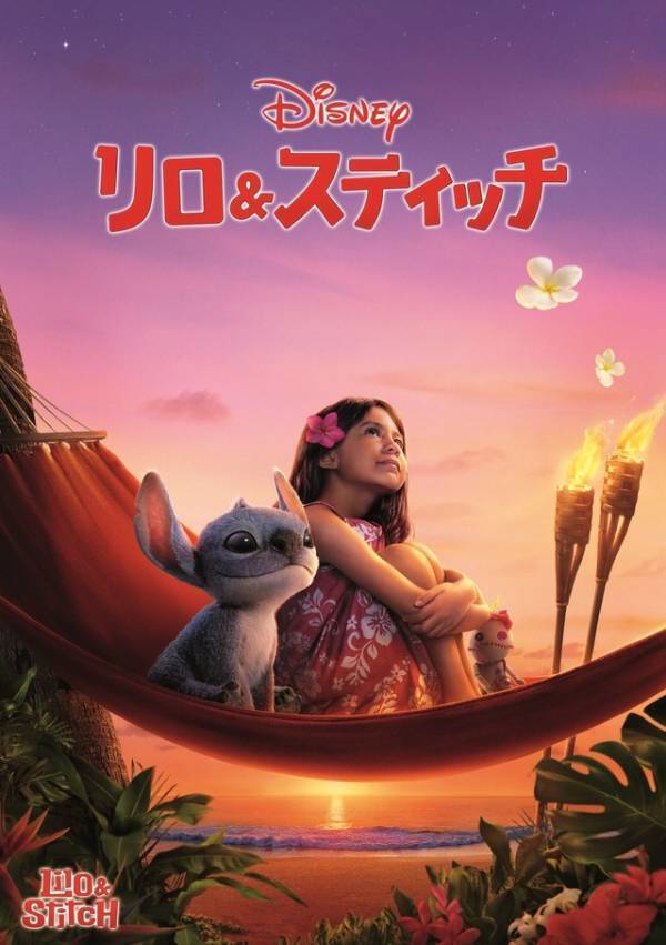 リロとスティッチの出会い…物語の始まり『リロ＆スティッチ』無料プレビュー