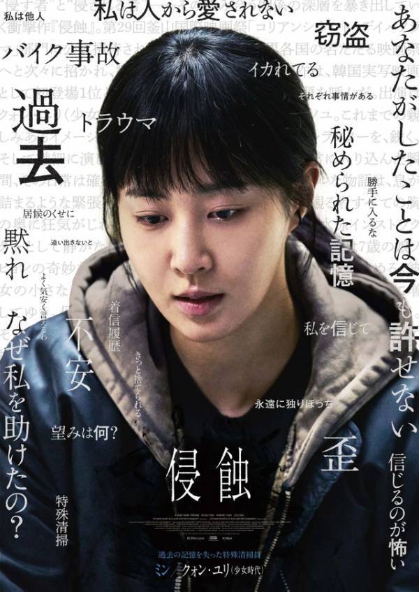 母と娘、記憶を失った清掃員と謎の女…『侵蝕』キャラクター映像＆キャラポス