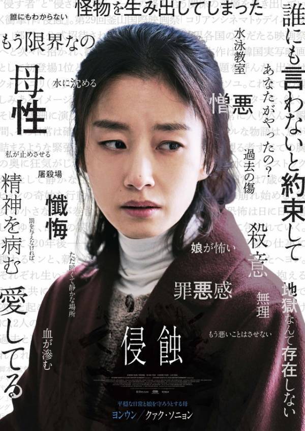 母と娘、記憶を失った清掃員と謎の女…『侵蝕』キャラクター映像＆キャラポス