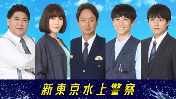 皆川猿時＆山口紗弥加＆椎名桔平＆中尾明慶＆齋藤璃佑「新東京水上警察」に出演