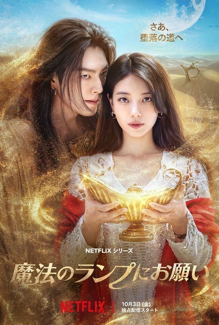 キム・ウビン×スジ、約9年ぶり共演「魔法のランプにお願い」10月3日配信開始　初映像到着