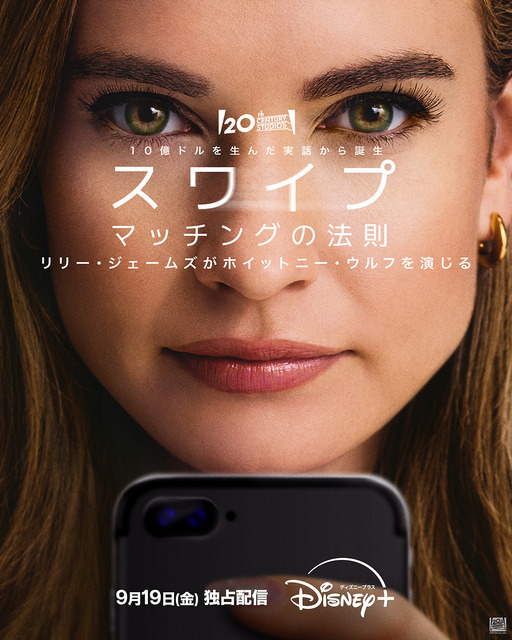 リリー・ジェームズ、マッチングアプリを世界に広めた女性演じる『スワイプ』Disney+で配信