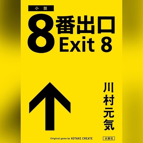 『８番出口』書き下ろし小説、梶裕貴の朗読でAudible配信