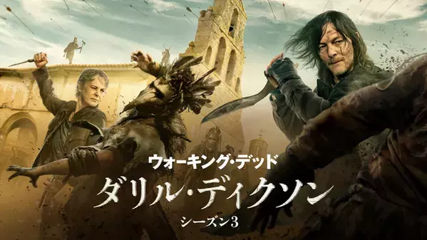 「ウォーキング・デッド：ダリル・ディクソン シーズン3」トレーラー公開