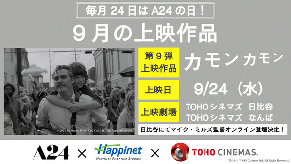 A24特別上映、9月はホアキン・フェニックス主演『カモン カモン』 マイク・ミルズ監督のオンライン登壇も決定