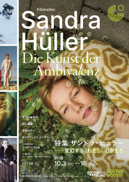 『関心領域』『落下の解剖学』で話題　ザンドラ・ヒュラー出演の7作品を特集上映