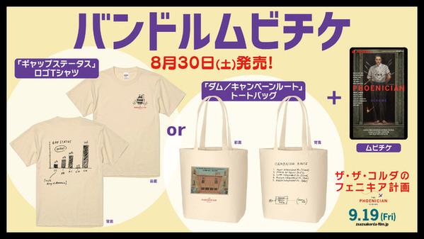 Tシャツにトートバッグ『ザ・ザ・コルダのフェニキア計画』オリジナルグッズ付きムビチケが販売決定