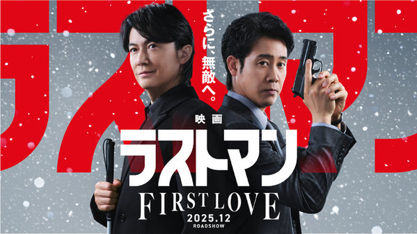 福山雅治＆大泉洋の最強バディトークが炸裂『映画ラストマン -FIRST LOVE-』幕間映像解禁
