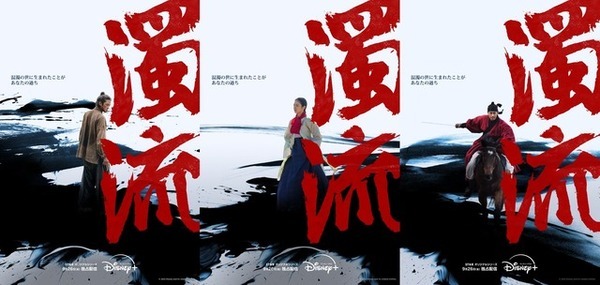 ロウンが新たな魅力を放つ「濁流」ディズニープラス スターで9月26日より配信開始