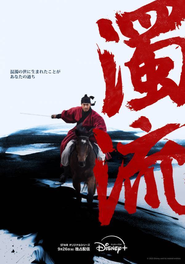 ロウンが新たな魅力を放つ「濁流」ディズニープラス スターで9月26日より配信開始
