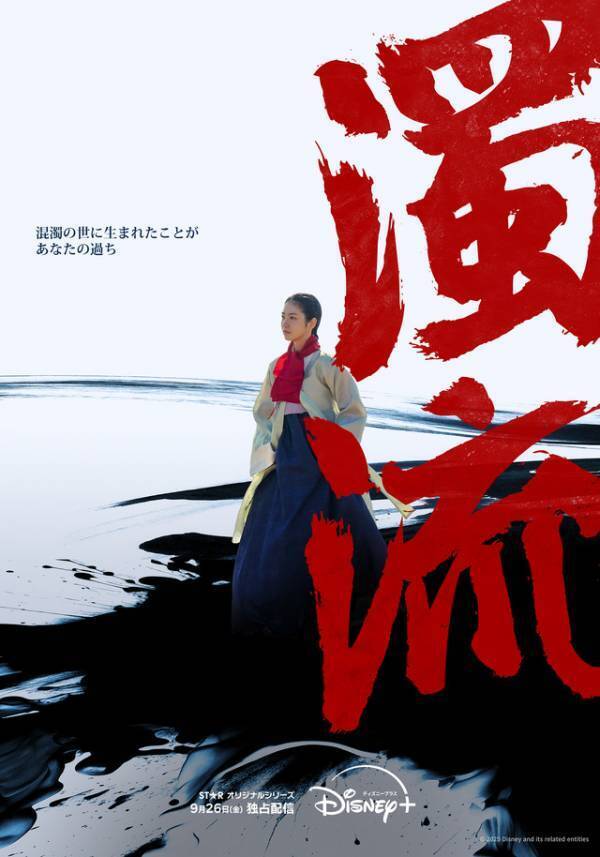 ロウンが新たな魅力を放つ「濁流」ディズニープラス スターで9月26日より配信開始