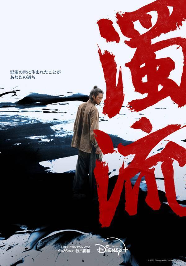 ロウンが新たな魅力を放つ「濁流」ディズニープラス スターで9月26日より配信開始