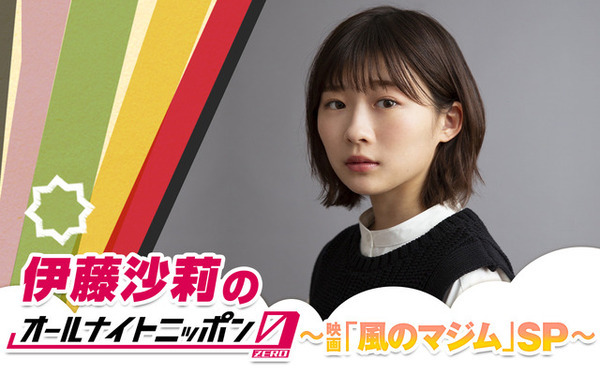 伊藤沙莉が「オールナイトニッポン0」を担当 “スナック沙莉”も復活 9月6日放送