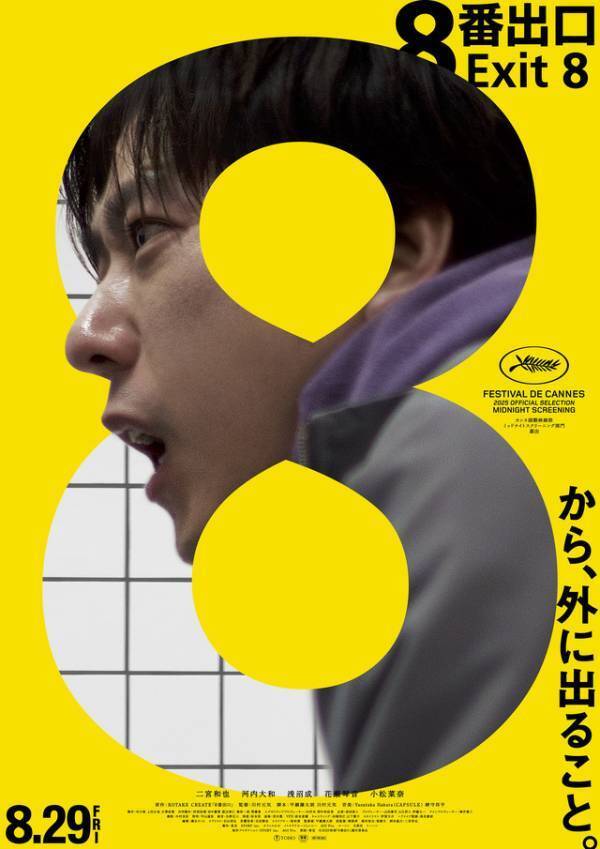 『８番出口』釜山国際映画祭正式出品 二宮和也が人気プログラムに日本人俳優として初登壇も