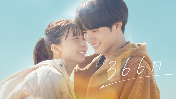 赤楚衛二＆上白石萌歌『366日』Prime Videoで9月26日より独占配信