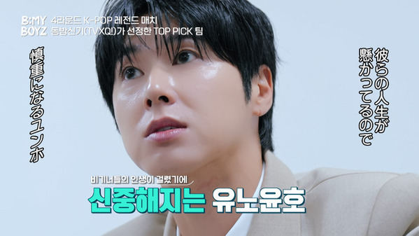東方神起ユンホがピックした練習生は？　次回はファイナル「B:MY BOYZ」第10話