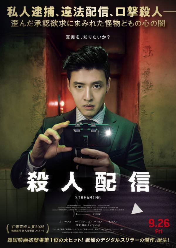 リアルタイム配信で連続殺人鬼に迫る！カン・ハヌル主演『殺人配信』予告映像