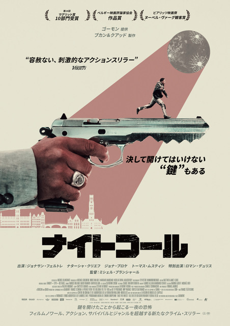 鍵屋の青年がマフィア絡みの事件に巻き込まれる！クライムスリラー『ナイトコール』予告編