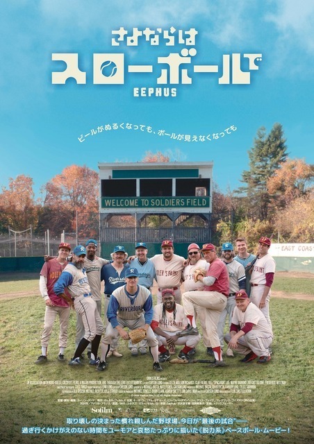 おじさんが草野球するだけなのに…カンヌを魅了した話題作『さよならはスローボールで』本予告＆本ポスター