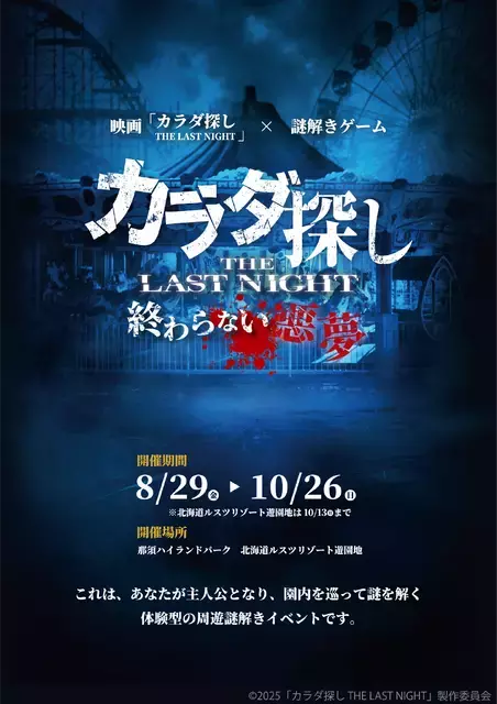 『カラダ探し THE LAST NIGHT』謎解きイベント開催！ 遊園地で追体験