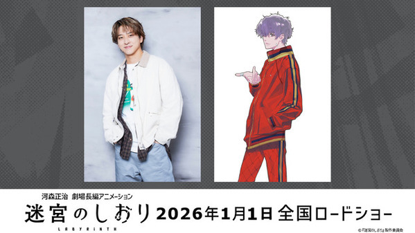 timelesz寺西拓人、声優初挑戦　「マクロス」河森正治監督作『迷宮のしおり』出演
