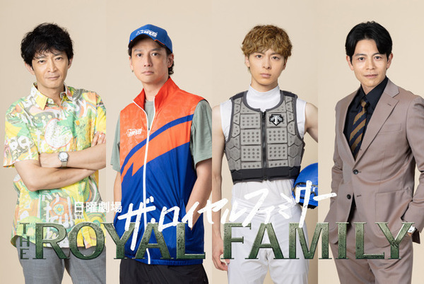 津田健次郎＆安藤政信＆高杉真宙＆吉沢悠「ザ・ロイヤルファミリー」出演