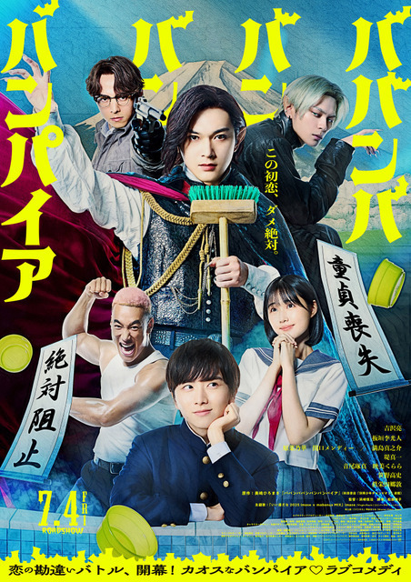 吉沢亮主演『ババンババンバンバンパイア』早くも9月15日よりPrime Video にて配信決定