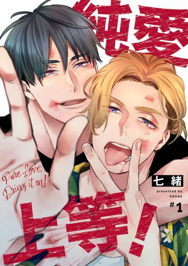 山中柔太朗＆高松アロハ、敵対しながら惹かれ合う『純愛上等！』特報映像