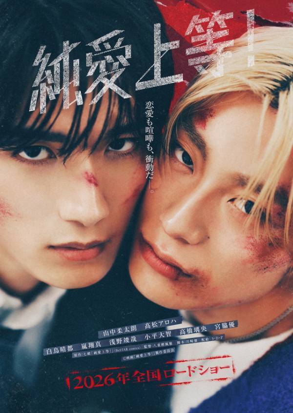 山中柔太朗＆高松アロハ、敵対しながら惹かれ合う『純愛上等！』特報映像