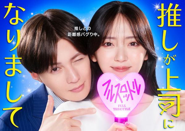 八木勇征、鈴木愛理演じる主人公の最推しで上司役「推しが上司になりまして フルスロットル」
