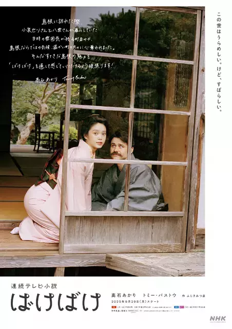 高石あかりのメッセージ入り！朝ドラ「ばけばけ」島根県＆熊本県のご当地ポスター完成