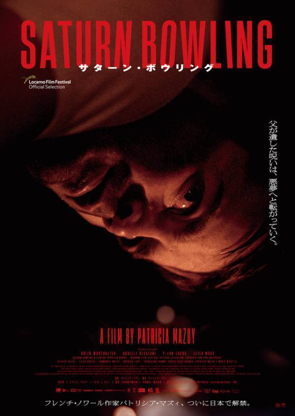 受け継がれる暴力性…衝撃のネオ・ノワール『サターン・ボウリング』本予告＆メインビジュアル