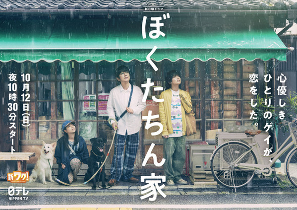 白鳥玉季、及川光博＆手越祐也の“恋物語”をかき乱す!?「ぼくたちん家」3ショット＆ティザー映像公開