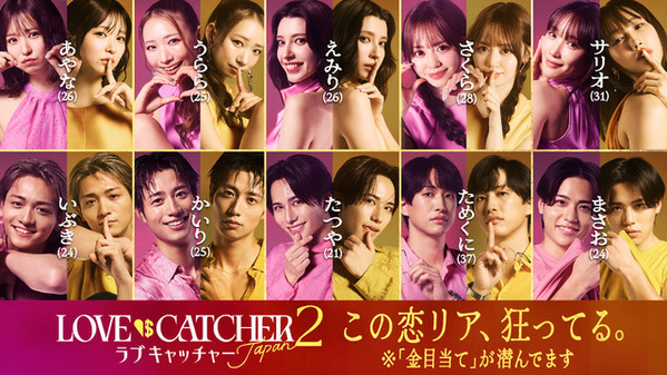 恋愛リアリティーショー「ラブキャッチャージャパン2」参加者に俳優＆YouTuberら