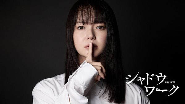 多部未華子がDVから逃れる女性役で新境地…“究極のシスターフッド”描く「シャドウワーク」連ドラ化