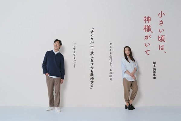 北村有起哉＆仲間由紀恵が“夫婦役”、脚本は岡田惠和「小さい頃は、神様がいて」10月9日放送開始