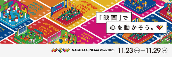注目俳優・中島歩、映画監督・入江悠らトークショー参加「NAGOYA CINEMA Week」開催