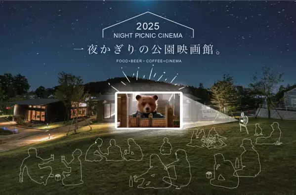 『パディントン2』を屋外上映「秋の夜長にナイトピクニックシネマ」町田で9月13日開催