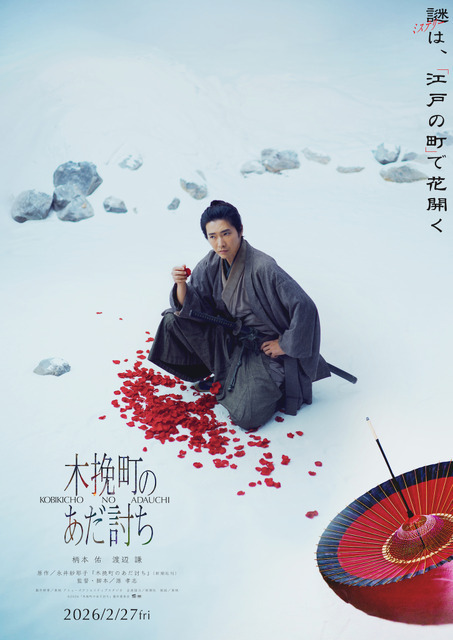 柄本佑主演×渡辺謙共演で江戸ミステリー『木挽町のあだ討ち』映画化 2月27日公開