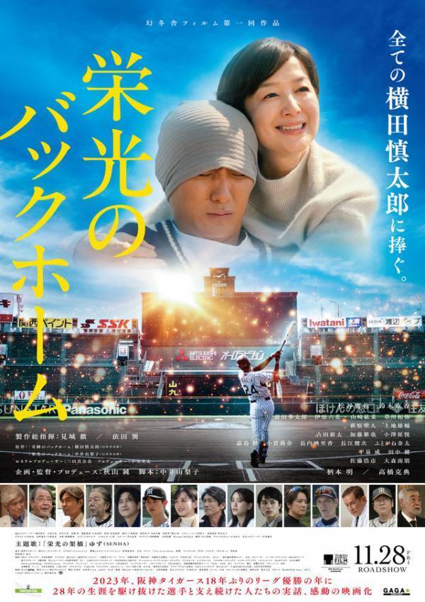 阪神・横田慎太郎選手の生涯を映画化『栄光のバックホーム』本予告解禁 東京国際映画祭に公式出品決定
