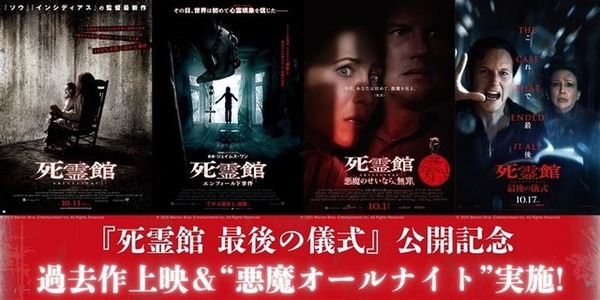 『死霊館 最後の儀式』公開記念！過去作特別上映＆最新作先行上映付き“悪魔オールナイト”実施決定