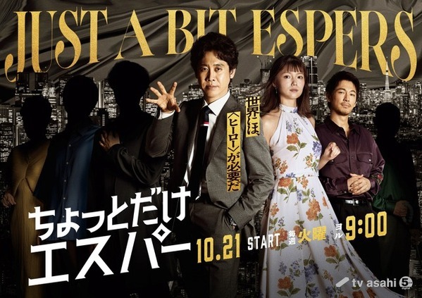 ディーン・フジオカが「花咲かエスパー」で世界を救う？大泉洋主演「ちょっとだけエスパー」出演