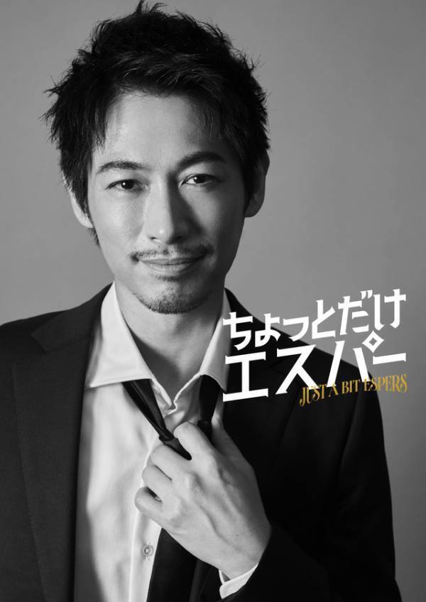 ディーン・フジオカが「花咲かエスパー」で世界を救う？大泉洋主演「ちょっとだけエスパー」出演