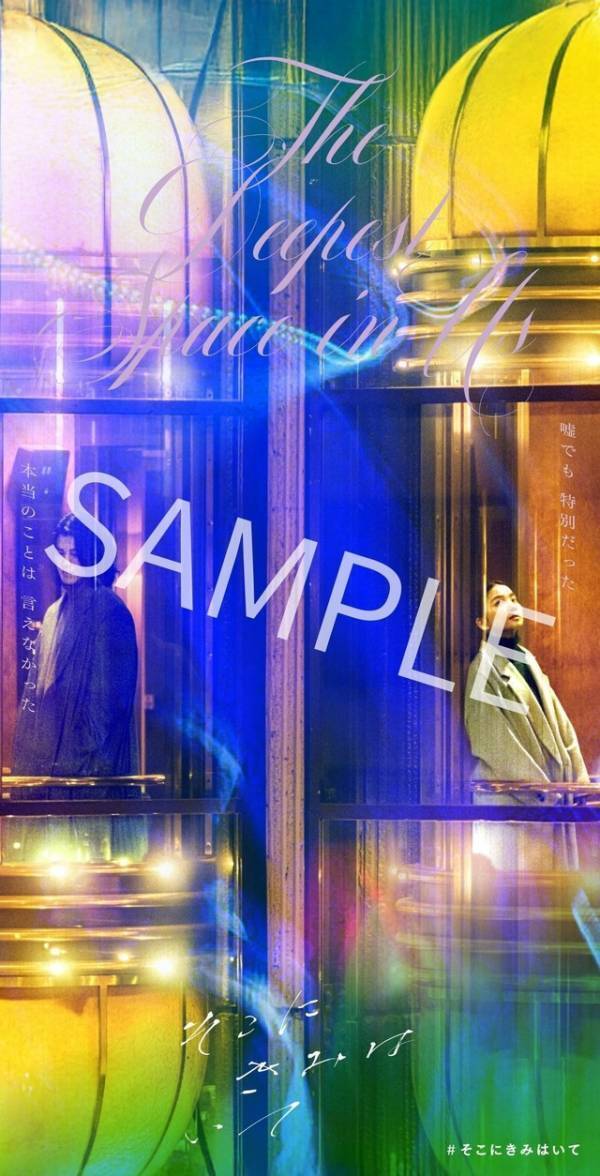 福地桃子＆寛一郎、寂しげに佇む2人捉える『そこにきみはいて』メインビジュアル＆本予告