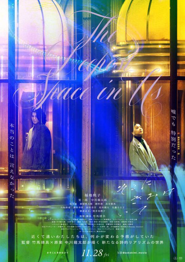 福地桃子＆寛一郎、寂しげに佇む2人捉える『そこにきみはいて』メインビジュアル＆本予告