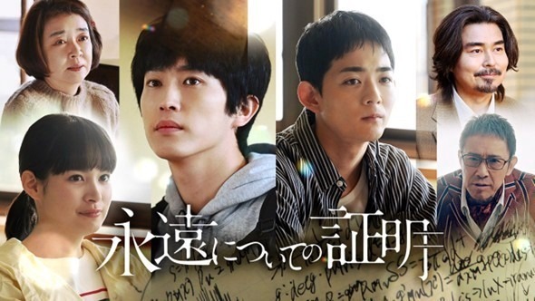 「瞭司と熊沢から生まれる化学反応に注目してほしい」杉野遥亮主演「永遠についての証明」2週連続放送