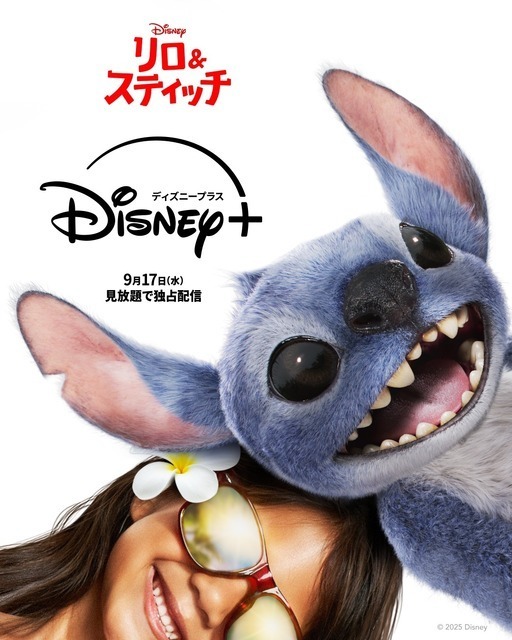 実写版『リロ＆スティッチ』がディズニープラスで見放題独占配信 9月17日より