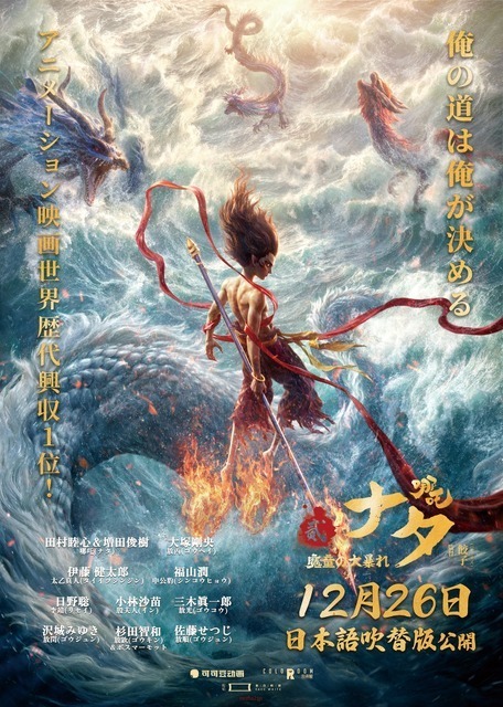 田村睦心＆増田俊樹＆大塚剛央ら出演、中国アニメ『ナタ 魔童の大暴れ』吹替版12月公開